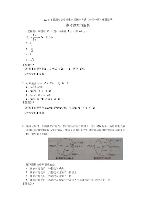 2018年高考全国一卷理科数学答案及解析(可编辑修改word版)