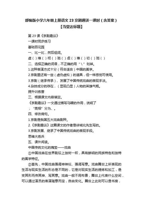 部编版小学六年级上册语文23京剧趣谈一课时（含答案）【当堂达标题】
