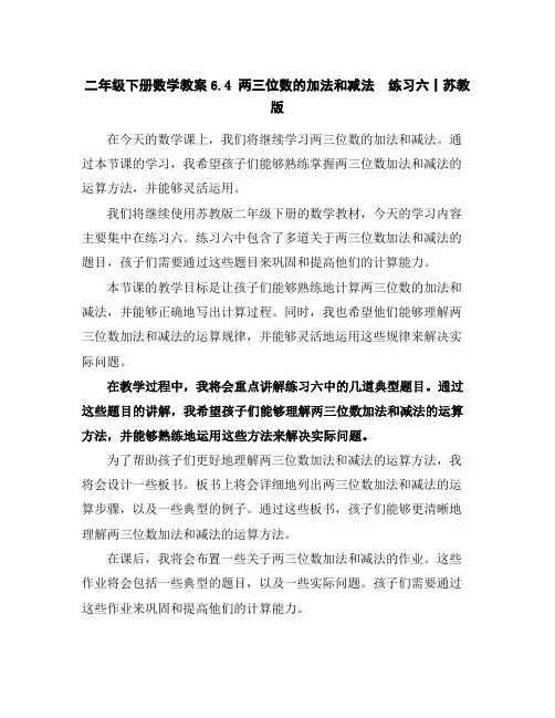 二年级下册数学教案-6.4两三位数的加法和减法练习六丨苏教版