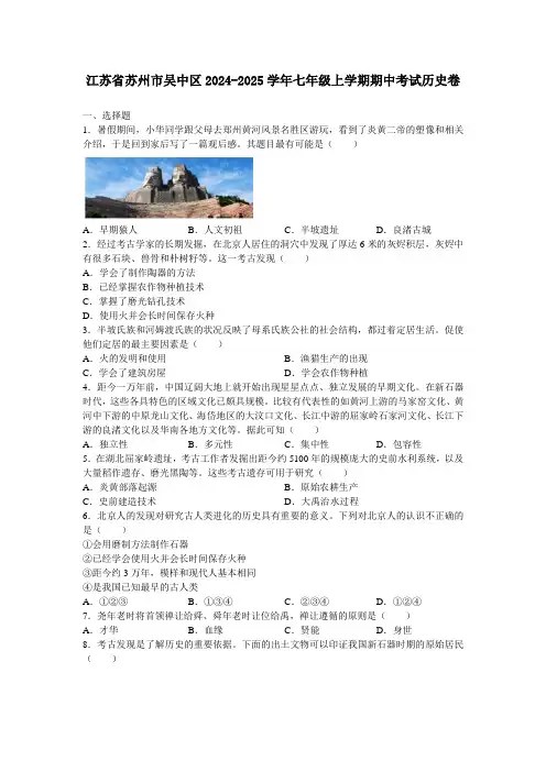 江苏省苏州市吴中区2024-2025学年部编版七年级上学期期中考试历史卷