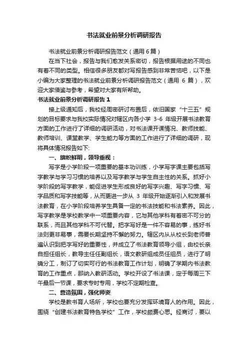书法就业前景分析调研报告范文（通用6篇）