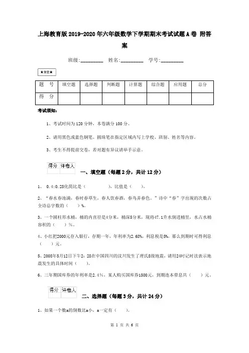 上海教育版2019-2020年六年级数学下学期期末考试试题A卷 附答案
