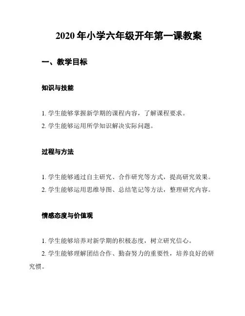 2020年小学六年级开年第一课教案