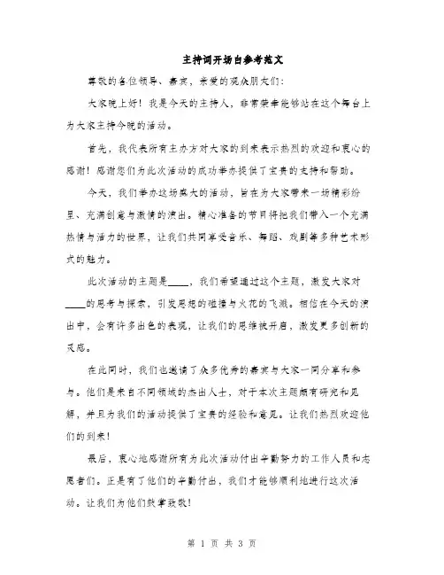主持词开场白参考范文(2篇)