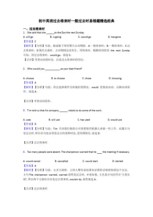 初中英语过去将来时一般过去时易错题精选经典