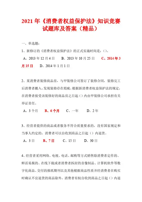 2021年《消费者权益保护法》知识竞赛试题库及答案(精品)