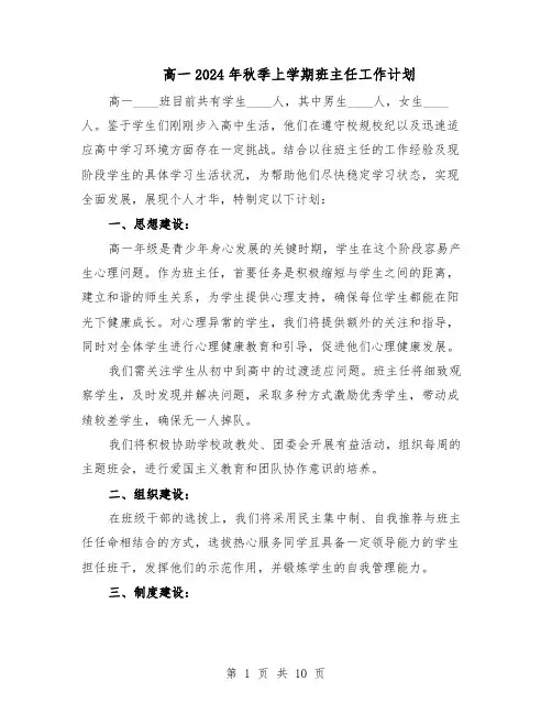 高一2024年秋季上学期班主任工作计划（6篇）