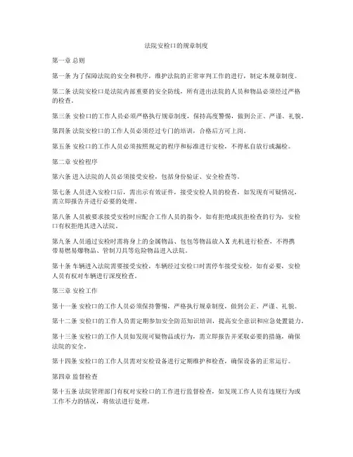 法院安检口的规章制度