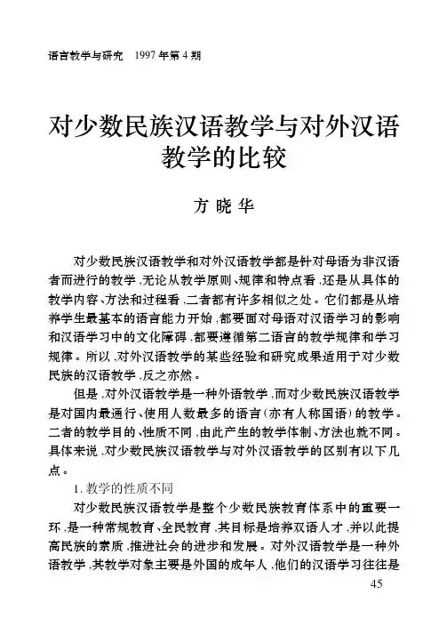对少数民族汉语教学与对外汉语教学的比较