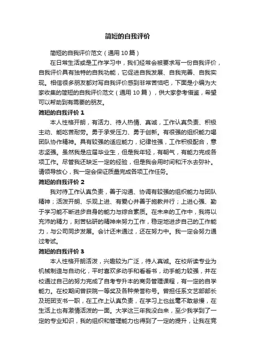 简短的自我评价范文（通用10篇）