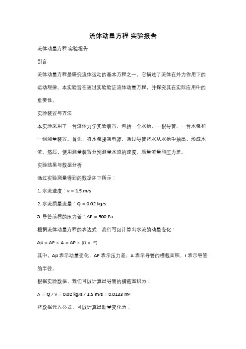 流体动量方程 实验报告
