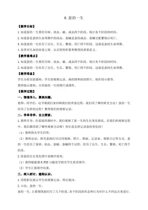 教科版三年级下册科学2.6.蚕的一生 教案+反思