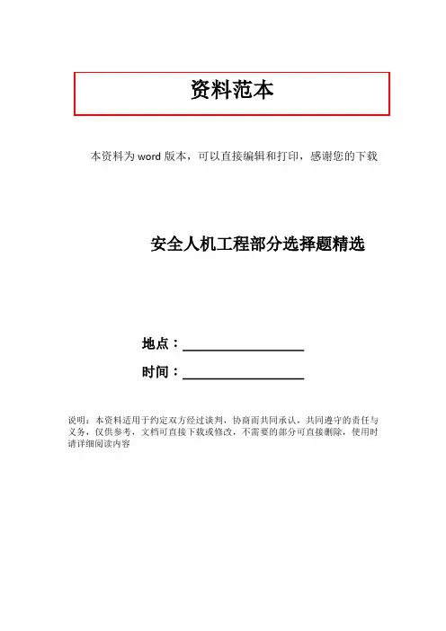安全人机工程部分选择题精选