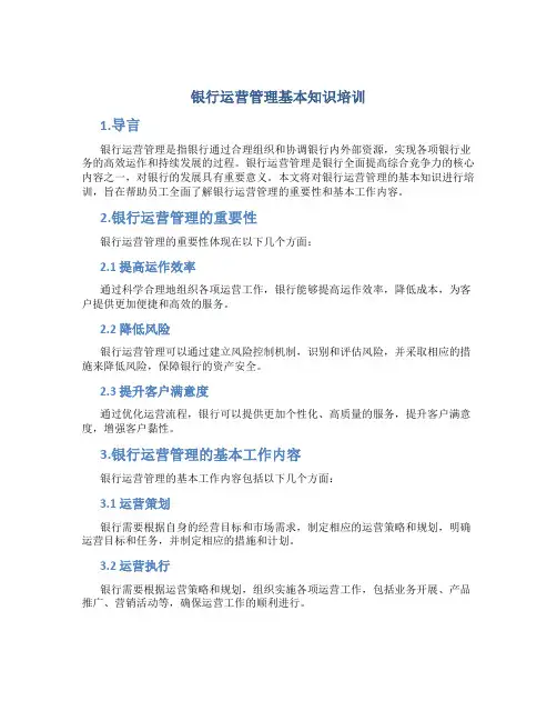 银行运营管理基本知识培训