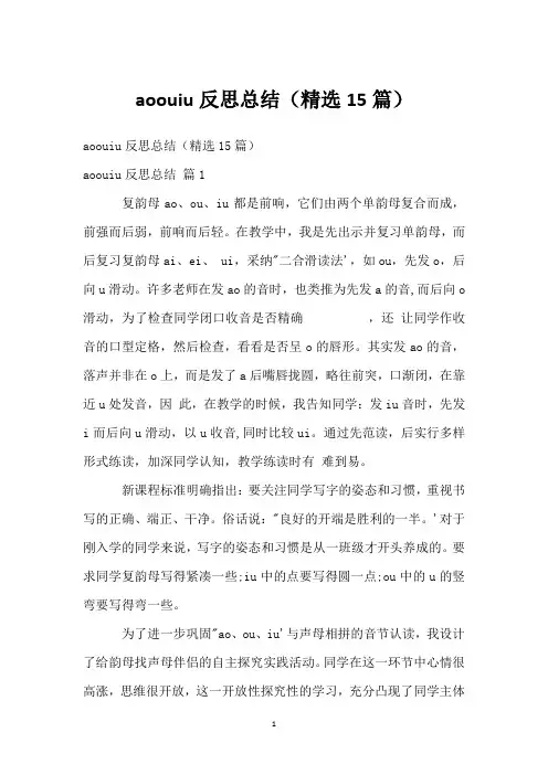 aoouiu反思总结(精选15篇)