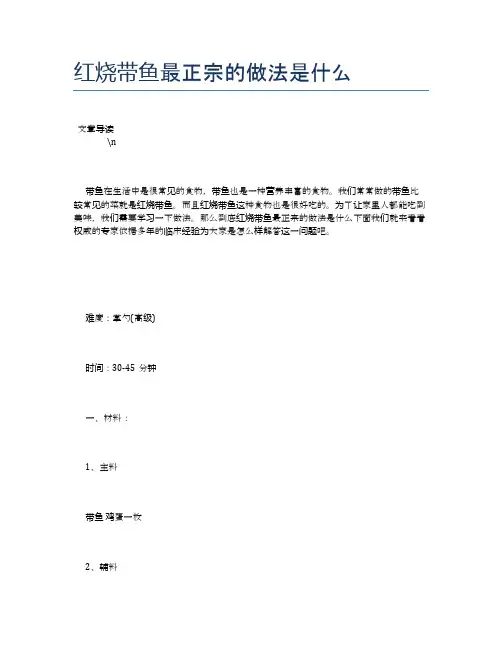 红烧带鱼最正宗的做法是什么【养生健康食谱大全】
