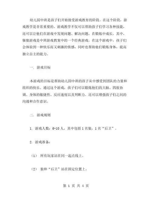 幼儿园中班游戏教案：躲狼游戏