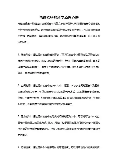 笔迹检验的科学原理心得