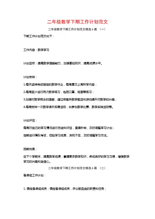 二年级数学下期工作计划范文6篇