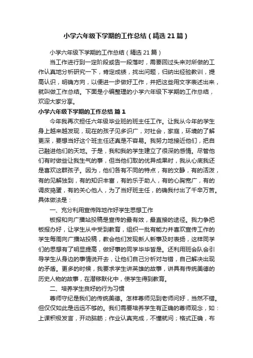 小学六年级下学期的工作总结（精选21篇）