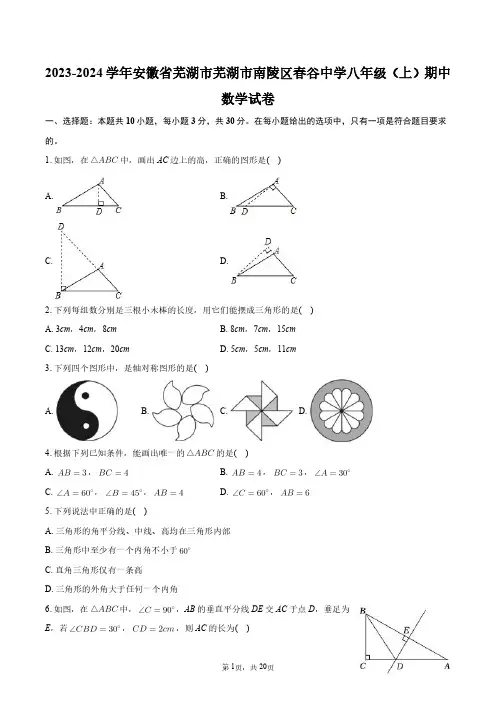 2023-2024学年安徽省芜湖市芜湖市南陵区春谷中学八年级(上)期中数学试卷+答案解析