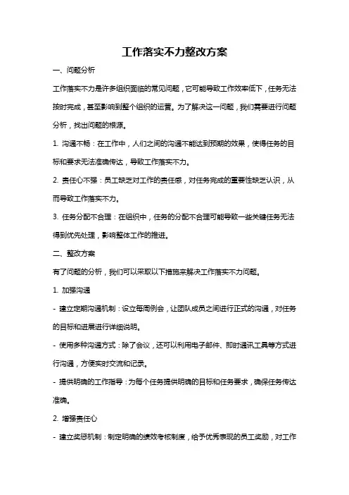 工作落实不力整改方案