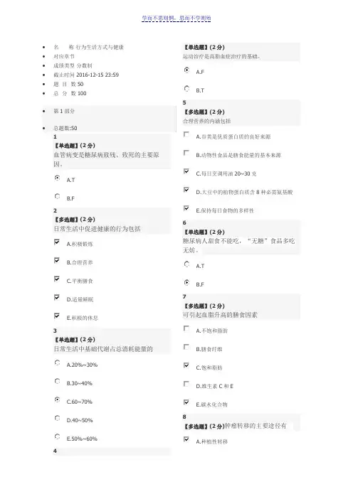 行为生活方式与健康教程考试答案
