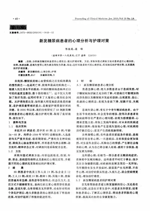 新发糖尿病患者的心理分析与护理对策