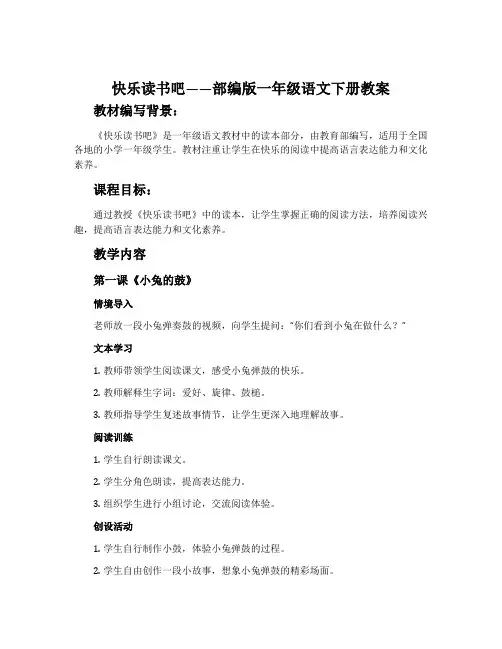 快乐读书吧-部编版一年级语文下册教案