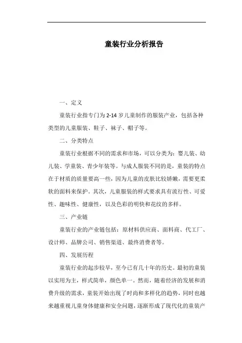 童装行业分析报告