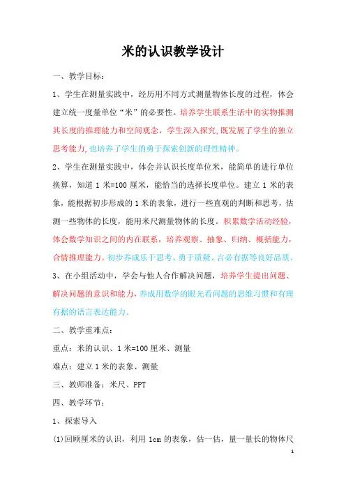 一年级下册数学教案 -8.2  米的认识   ︳青岛版