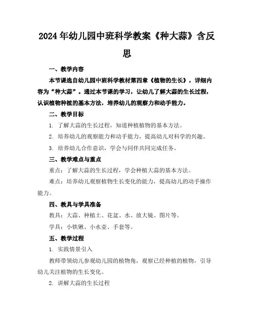 2024年幼儿园中班科学教案《种大蒜》含反思