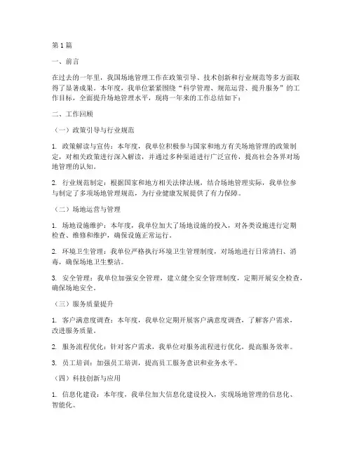 场地管理年度总结(3篇)