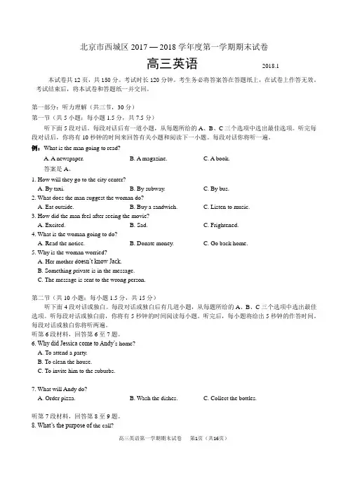 西城区2017 — 2018学年度第一学期期末高三英语试题及答案