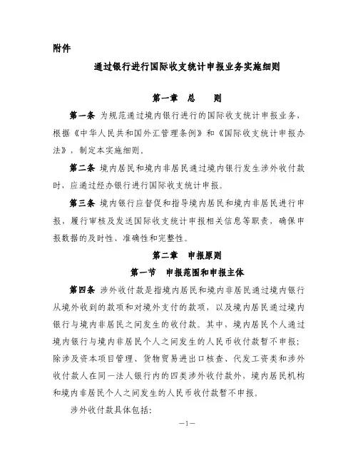 通过银行进行国际收支统计申报业务实施细则