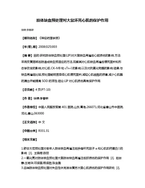 肢体缺血预处理对大鼠坏死心肌的保护作用