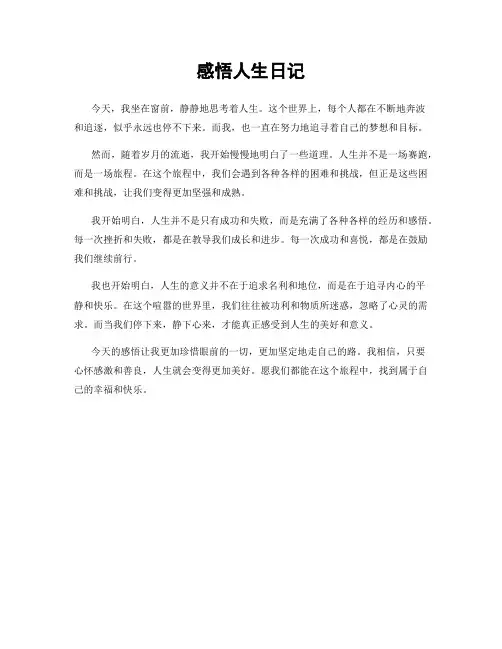 感悟人生日记