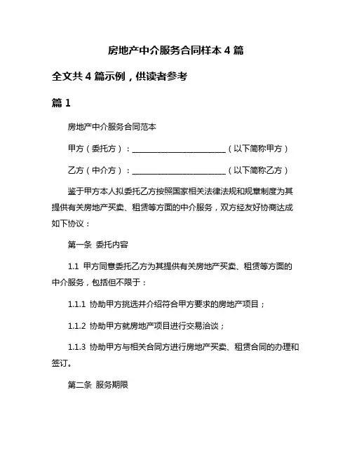房地产中介服务合同样本4篇
