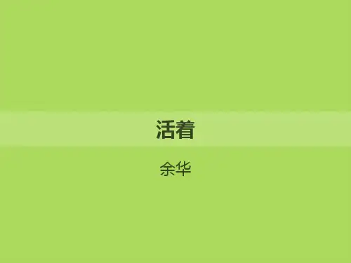 活着-余华  (整本书阅读)