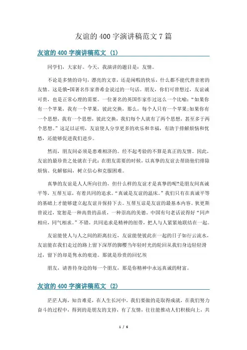 友谊的400字演讲稿范文7篇