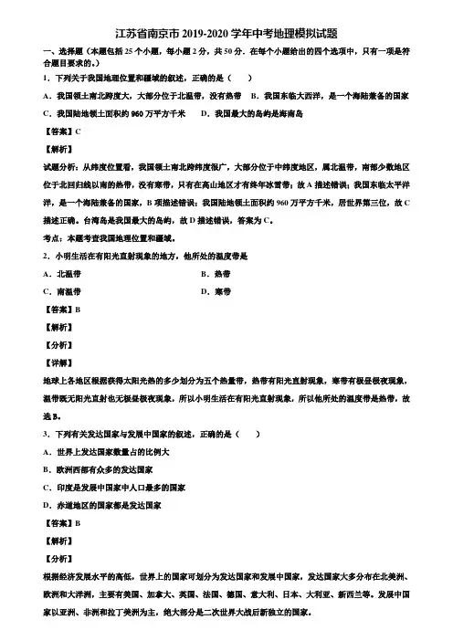 江苏省南京市2019-2020学年中考地理模拟试题含解析