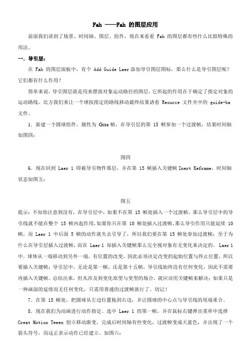 2022年教学教材《知识讲解Flash5.0的图层应用》优秀教案