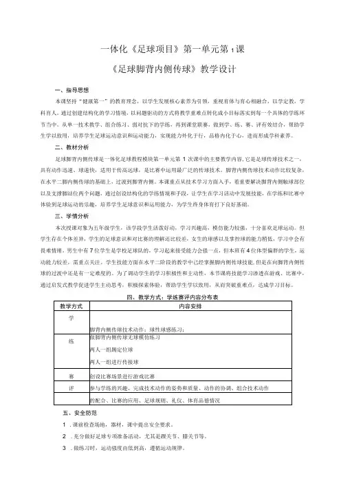 水平三(五年级)体育《足球脚背内侧传球》教学设计及教案(附单元教学计划)