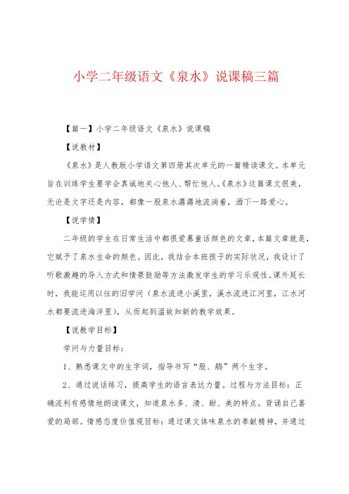 小学二年级语文《泉水》说课稿三篇