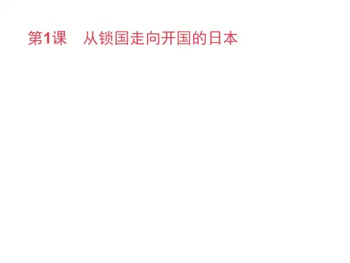 2020年秋人教版高中历史选修一课件：8.1 从锁国走向开国的日本 