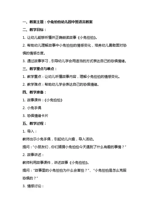 小兔怕怕幼儿园中班语言教案