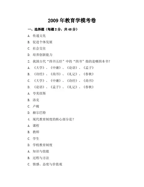 2009年教育学模考卷