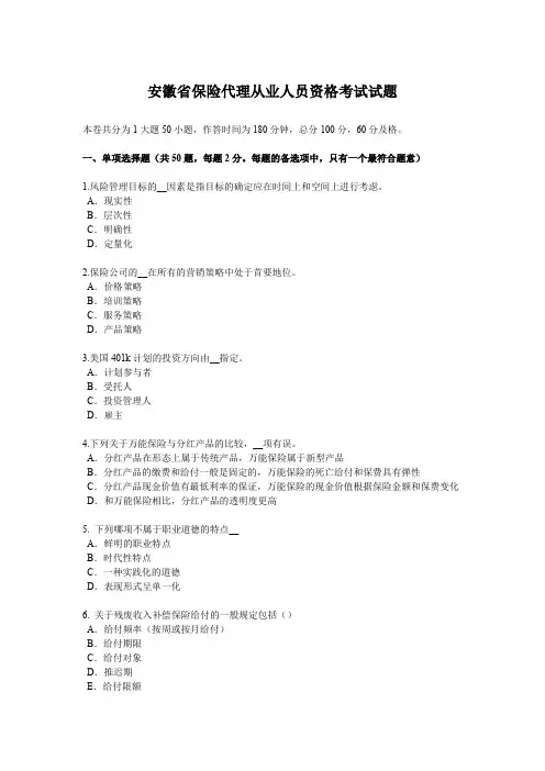 安徽省保险代理从业人员资格考试试题
