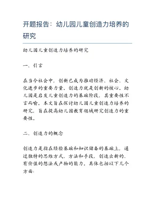 开题报告：幼儿园儿童创造力培养的研究