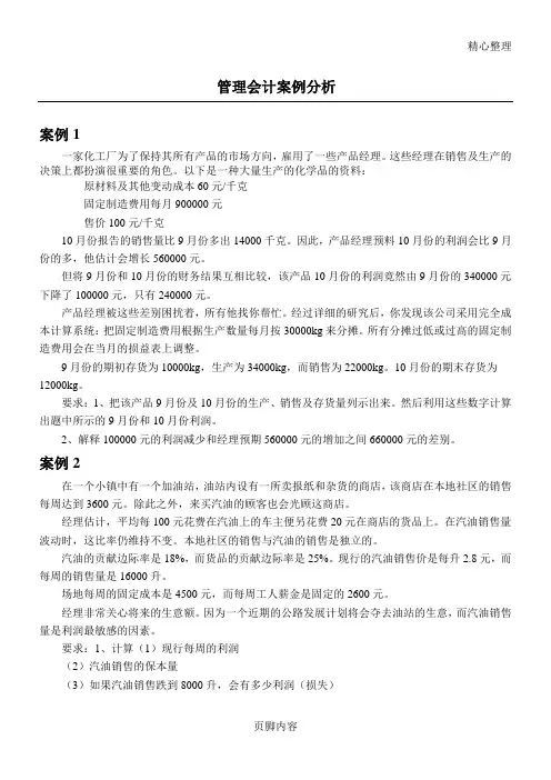 管理会计实验——案例分析